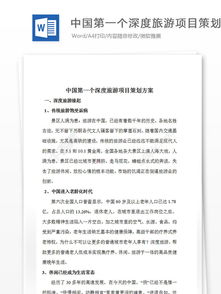 中國(guó)首個(gè)深度旅游項(xiàng)目策劃方案與行業(yè)分析報(bào)告免費(fèi)獲取指南