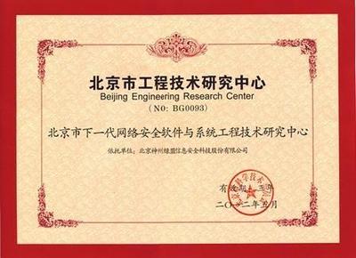 綠盟科技獲批成立北京市工程技術(shù)研究中心，數(shù)字內(nèi)容制作服務(wù)迎來新里程碑
